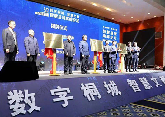 含铭电子出席“数字桐城智慧文都”高峰论坛会议